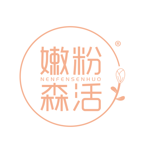 嫩粉森活
