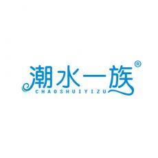 潮水一族