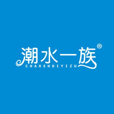 潮水一族