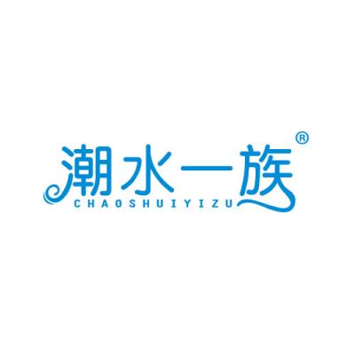 潮水一族