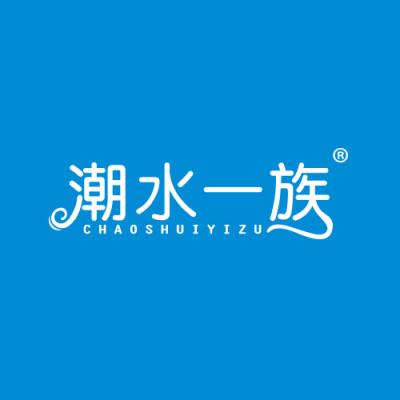潮水一族